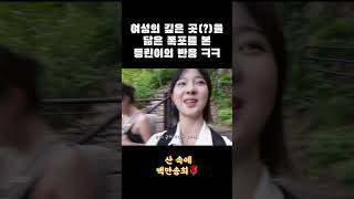 여성의 깊은 곳(?)을 닮은 폭포를 본 등린이 반응 ㅋㅋㅋㅋ #등산 #설악산 #hiking