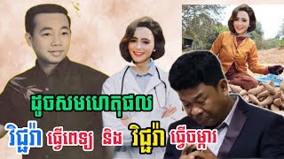 វិភាគ​រឿង បឺត​សំរេច វិជ្ជរ៉ាធ្វើ​ពេទ្យ​ និង វិជ្ជរ៉ា​ធ្វើចំការ