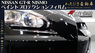 【NISSAN GT-R NISMO】プロテクションフィルムのペイント施工のご紹介。