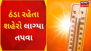 Gujarat Weather News : આકરા ઉનાળા માટે રહેજો તૈયાર | Summer 2023 | Forecast | News18 Gujarati