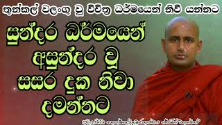 එන්න ධර්මය දැක නිවී යන්නට.අතිපූජනීය කොත්මලේ කුමාරකස්සප ස්වාමීන් වහන්සේ.