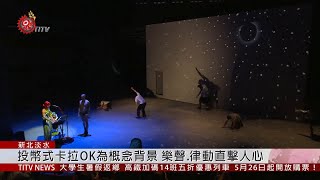 布拉瑞揚舞團新作 5/24-26淡水雲門劇場演出 2019-05-24 IPCF-TITV 原文會 原視新聞