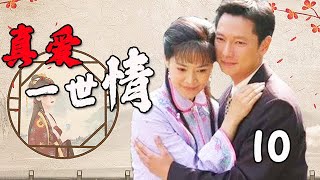 【2023催淚苦情劇】真愛一世情 第10集：講述了封建大宅門內「婆婆、媳婦、少爺」的情感糾葛，溫婉賢良的女主慘遭婆家刁難（主演：俞小凡、謝祖武、王燦）