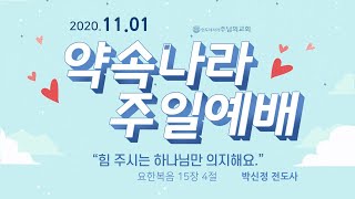 20.11.01 약속나라 주일예배 / 인도네시아 주님의교회