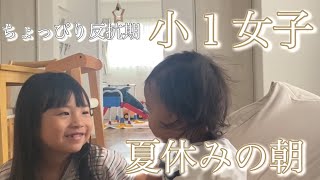 【可愛いわが子】ちょっぴり反抗期の小１女子夏休みの朝