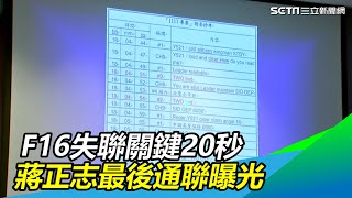 F16失聯關鍵20秒7千呎到墜0呎　蔣正志最後通聯曝光｜三立新聞網SETN.com