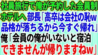 【スカッとする話】20名の社員旅行で会員制高級ホテルへ。俺が会員だから宿泊できると知らずに部長「高卒は会社の恥だw品格が落ちるから帰れ」→お望み通り速攻で帰った結果w