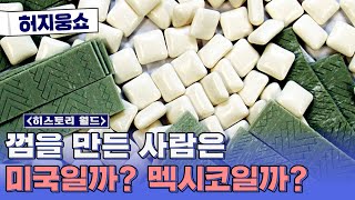 [허지웅쇼] 히스토리 월드 - 역사 속 발명