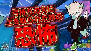 【フォートナイト 】弓持ちの人に上を取られた時の恐怖がやばすぎる！！【FORTNITE】