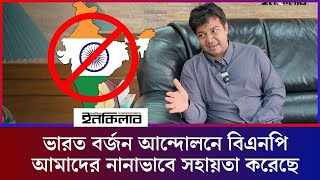 জুলাই বিল্পবে তারেক রহমান রাজনৈতিক দল, পেশাজীবী ও সাংস্কৃতিক কর্মীদের সমন্বয় করেছে - পর্ব ১