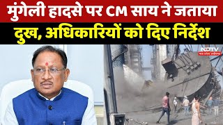 Accident in Kusum Steel Plant: Mungeli हादसे पर CM Sai ने जतायादुख, अधिकारियों को दिए निर्देश | CG