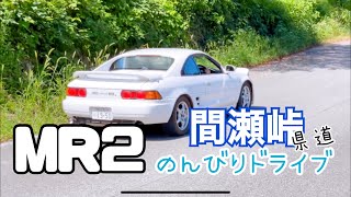 【MR2】間瀬峠をのんびりドライブ【TOYOTA MR2 SW20 4型 スーパーホワイト2 平成9年 1996年式】【スポーツカー 90年代】