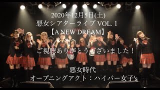 悪女シアターライブ vol.１【A NEW DREAM】オープニング ⭐︎ 子供の頃は沢山夢があった。今は育児・家事・仕事と忙しい毎日。夢を見るのを忘れてない？