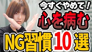 続けていると心を病んでいくNG習慣10選