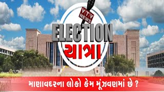 Gujarat Elections 2022: Election Yatra માં જુઓ Manavadar વિધાનસભાના પ્રશ્નો, વિકાસ અને લોકોનો મિજાજ