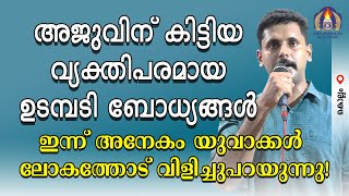 അജുവിന് കിട്ടിയ വ്യക്തിപരമായ ഉടമ്പടി ബോധ്യങ്ങൾ ഇന്ന് അനേകം യുവാക്കൾ ലോകത്തോട് വിളിച്ചുപറയുന്നു!