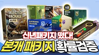 25년 새해신규패키지떴다!!! 본캐로 몸빵현질했다!! 확률검증 FC온라인 피파4