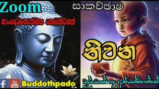 කිසිදා අසානැති ආංදෝලනාත්මක හෙලිදරව් කිරිිමක් 15 / Buddothpado Aryanwahanse / methmal arana