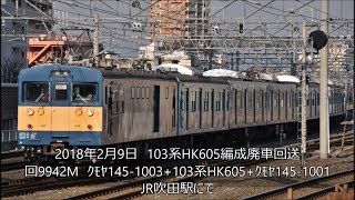 103系HK605編成ｸﾓﾔｻﾝﾄﾞ廃車回送　JR吹田駅にて