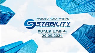 🤝ԲԻԶՆԵՍ ՀԱՆԴԻՊՈՒՄ ԱՐԹԻԿ ՔԱՂԱՔՈՒՄ STABILITY 🤝