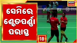 BWF Super-100 Badminton: ସେମି ଫାଇନାଲରେ Swetaparna Panda ପରାସ୍ତ