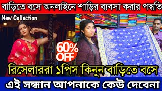 😻মাত্র ১পিস শাড়ি কিনুন তাও আবার হোলসেলে। অনলাইনে শাড়ির ব্যবসা শুরু করুন