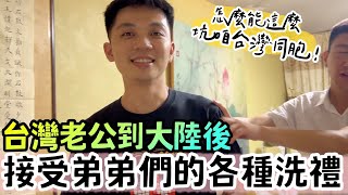 台灣老公到大陸後接受弟弟們的各種洗禮！怎麼能這麼坑咱台灣同胞！【我們倆Ricky&Nina】