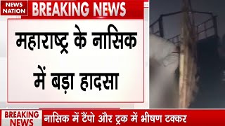 Breaking News: महाराष्ट्र के नासिक में बड़ा हादसा, आठ लोगों की मौत | Maharashtra Accident