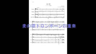 麦の唄トロンボーン四重奏MIDI