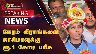 #BREAKING: கேரம் வீராங்கனை காசிமாவுக்கு ரூ.1 கோடி பரிசு