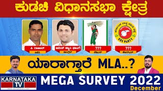 Kudachi Assembly Constituency | ಕುಡಚಿ ವಿಧಾನಸಭೆ | Karnataka TV Survey December 2022 | KarnatakaTV