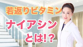 【ナイアシン】若返りビタミン！【美肌効果】のあるナイアシンとは！？