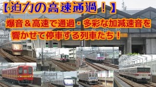 【110km/h超限定】中京圏の在来線高速通過集 Train passing movies collection【速度計測付】