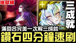 【神魔之塔】地獄級『累積的憎恨』鑽石 四分鐘速刷 一次三成就【JackLee】