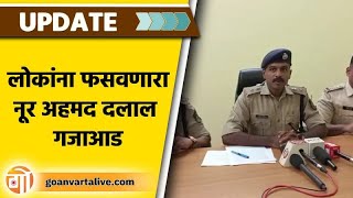 FRAUDSTER ARRESTED | HELD ON NEPAL BORDER | लोकांची फसवणूक केलेल्या नूर अहमदला अटक #goapolice