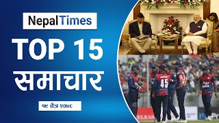 Watch Top15 News Of The Day in 3 Minutes || Nepal Times