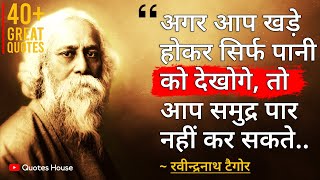 गुरुदेव रवीन्द्रनाथ टैगोर के अनमोल विचार | Rabindranath Tagore Quotes in Hindi | Quotes House