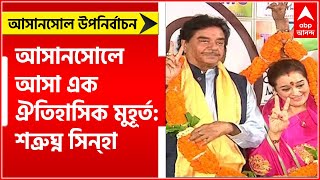 Bengal By Poll: আসানসোলে আসা এক ঐতিহাসিক মুহূর্ত সাংবাদিকদের বললেন শত্রুঘ্ন | Bengal News