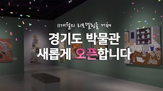 새롭게 변한 경기도 박물관 궁금하지 않으신가요?