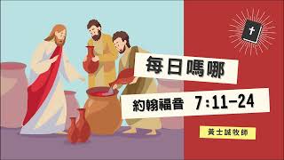 每日嗎哪【約翰福音 第7章11-24節】