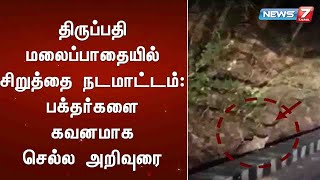 திருப்பதி மலைப்பாதையில் சிறுத்தை நடமாட்டம்: பக்தர்களை கவனமாக செல்ல அறிவுரை