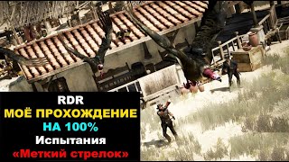 Red Dead Redemption ► МОЁ ПРОХОЖДЕНИЕ НА 100%. Испытания «Меткий стрелок»