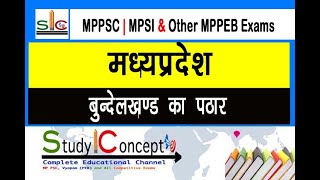 MP GK - Bundelkhand Plateau | बुंदेलखंड का पठार #madhyapradeshgk #mpconstable