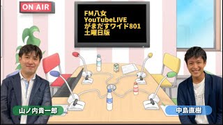 令和4年10月15日（土）がまだすワイド８０１土曜日版