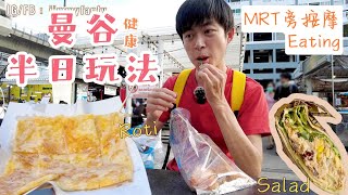 曼谷生活vlog|健康又省錢玩法：路邊攤美食、夜市小吃和沙拉，感謝泰國朋友請HealthLand按摩