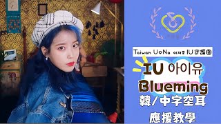 [韓繁中字/空耳]IU(아이유)李知恩 - Blueming 應援教學 「IU示範版」 -ᴛᴀɪᴡᴀɴ ᴜ\u0026ɴᴀ 이지금 ɪᴜ守護團