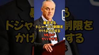 大型補強連発で暴走するドジャースに制限をかけようとするMLBがヤバすぎる...