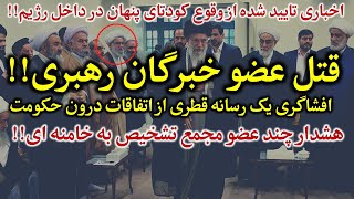 افشاگری یک رسانه قطری از وقوع یک کودتای داخل جمهوری اسلامی