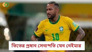 তিতের প্রধান সেনাপতি যেন নেইমার ft. Neymar jr. || Brazil | Tite