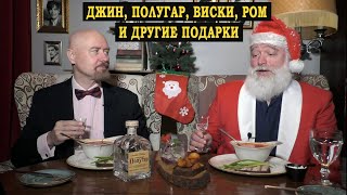 Виски, полугар, джин и ром к праздникам